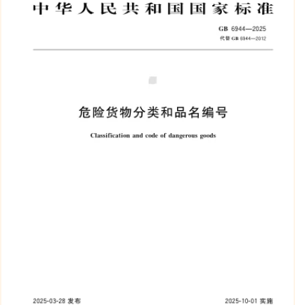 筑牢安全防線——兩項危險貨物運輸國家標準10月1日實施，為物流安全保駕護航！